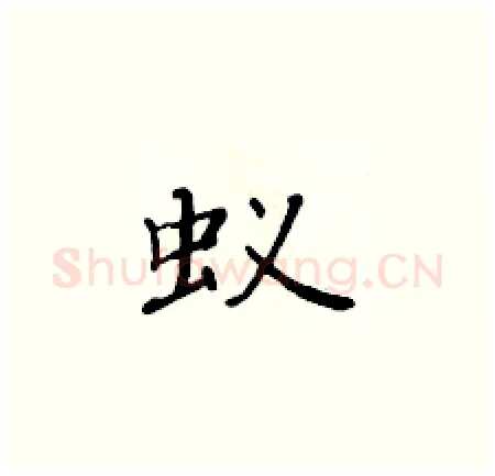 蚁硬笔楷书写法,摘自黄华生硬笔书法字帖