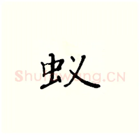 蚁硬笔楷书写法,摘自黄华生硬笔书法字帖
