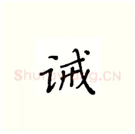 诫硬笔楷书写法,摘自黄华生硬笔书法字帖
