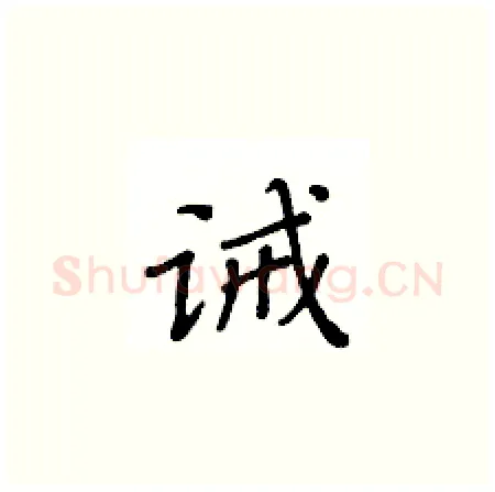 诫硬笔楷书写法,摘自黄华生硬笔书法字帖