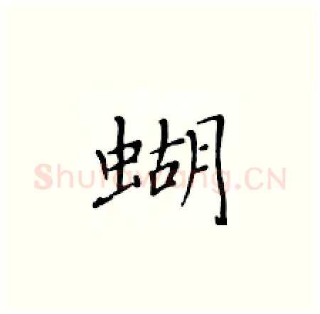 蝴硬笔楷书写法,摘自黄华生硬笔书法字帖