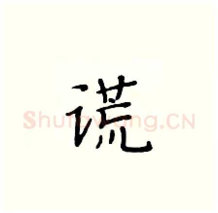 谎硬笔楷书写法,摘自黄华生硬笔书法字帖