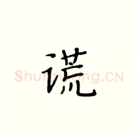 谎硬笔楷书写法,摘自黄华生硬笔书法字帖