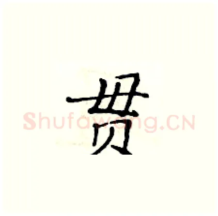 贯硬笔楷书写法,摘自黄华生硬笔书法字帖