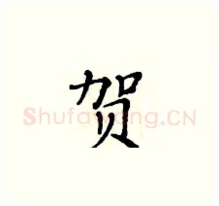 贺硬笔楷书写法,摘自黄华生硬笔书法字帖