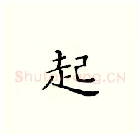 起硬笔楷书写法,摘自黄华生硬笔书法字帖