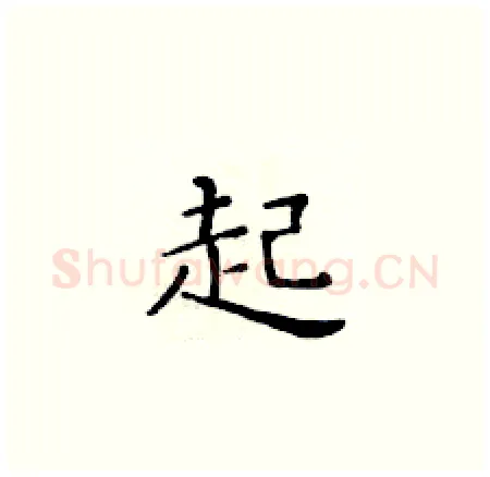 起硬笔楷书写法,摘自黄华生硬笔书法字帖