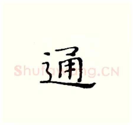 通硬笔楷书写法,摘自黄华生硬笔书法字帖