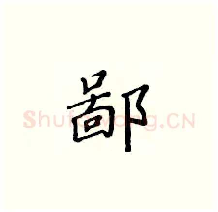 鄙硬笔楷书写法,摘自黄华生硬笔书法字帖