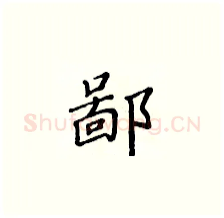 鄙硬笔楷书写法,摘自黄华生硬笔书法字帖