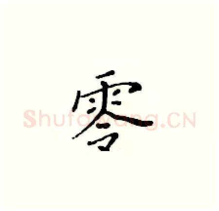 零硬笔楷书写法,摘自黄华生硬笔书法字帖