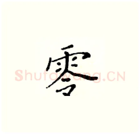 零硬笔楷书写法,摘自黄华生硬笔书法字帖