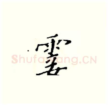 霎硬笔楷书写法,摘自黄华生硬笔书法字帖
