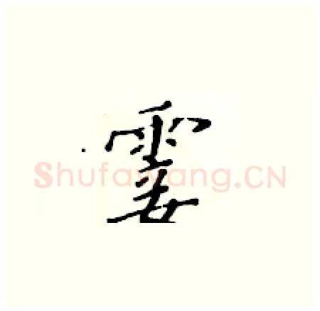 霎硬笔楷书写法,摘自黄华生硬笔书法字帖