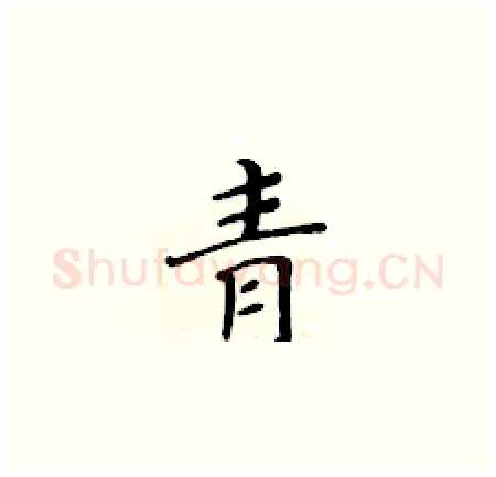 青硬笔楷书写法,摘自黄华生硬笔书法字帖