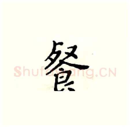餐硬笔楷书写法,摘自黄华生硬笔书法字帖