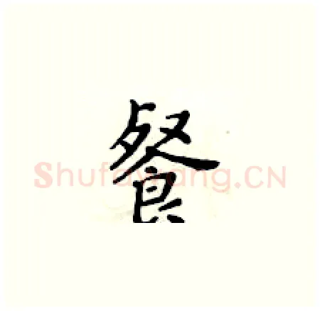 餐硬笔楷书写法,摘自黄华生硬笔书法字帖