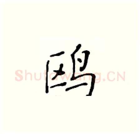 鸥硬笔楷书写法,摘自黄华生硬笔书法字帖