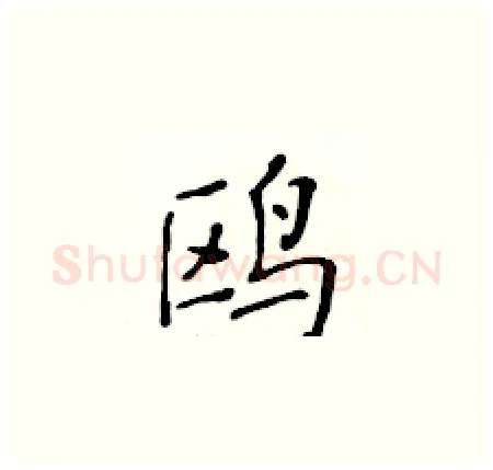鸥硬笔楷书写法,摘自黄华生硬笔书法字帖