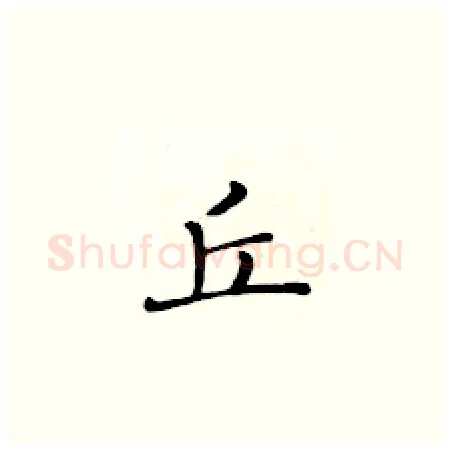 丘硬笔楷书写法,摘自黄华生硬笔书法字帖