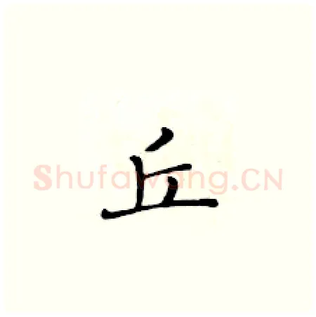 丘硬笔楷书写法,摘自黄华生硬笔书法字帖