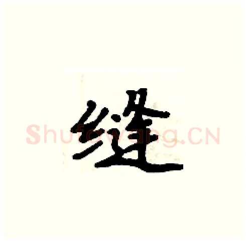 缝硬笔楷书写法,摘自周炳元硬笔书法字帖