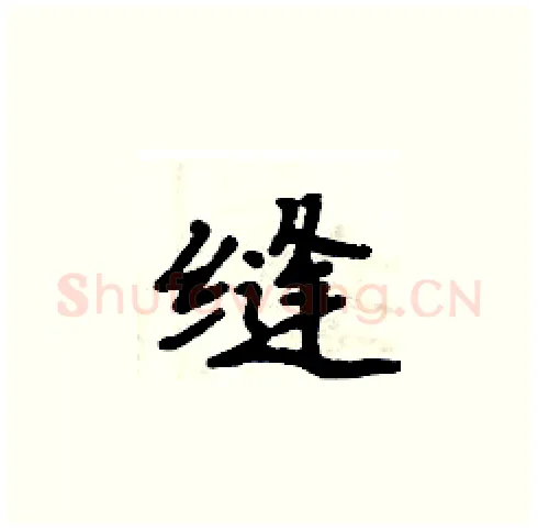 缝硬笔楷书写法,摘自周炳元硬笔书法字帖