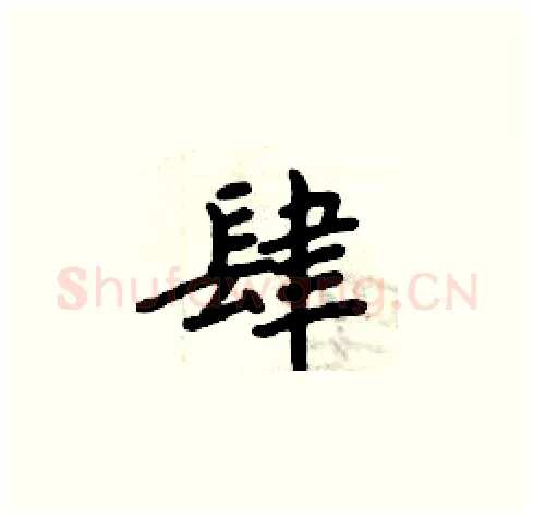 肆硬笔楷书写法,摘自周炳元硬笔书法字帖