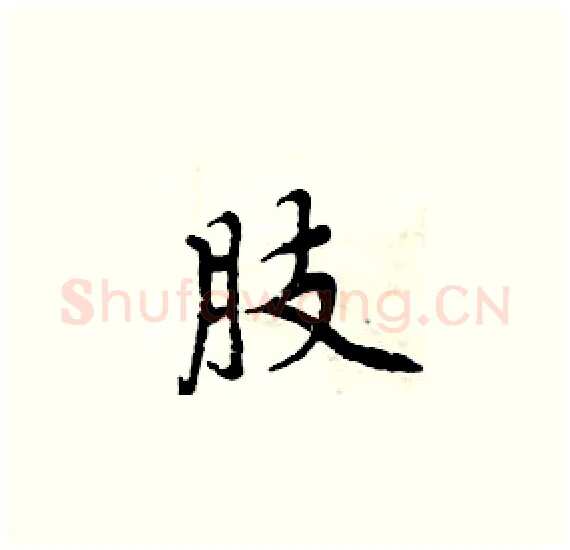 肢硬笔楷书写法,摘自周炳元硬笔书法字帖