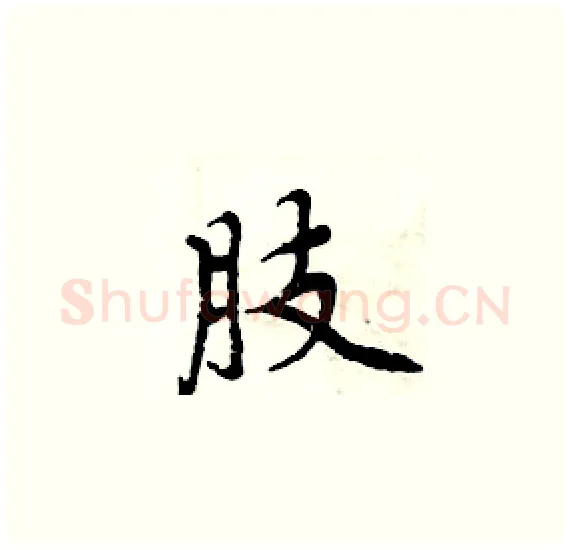 肢硬笔楷书写法,摘自周炳元硬笔书法字帖