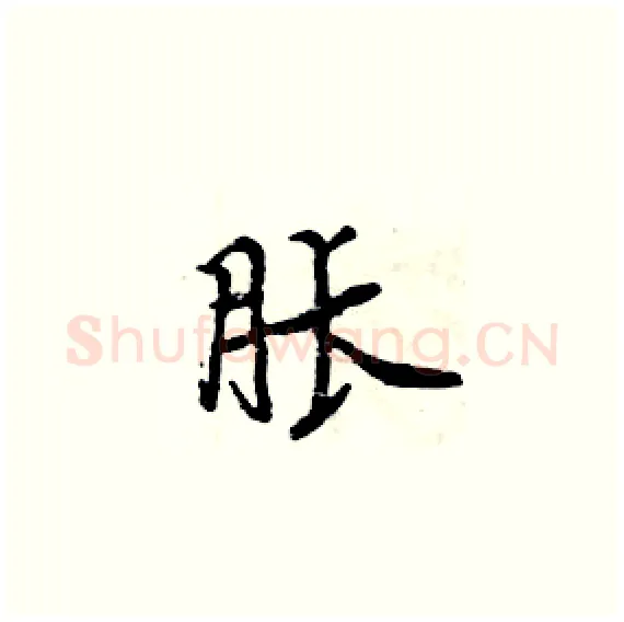 胀硬笔楷书写法,摘自周炳元硬笔书法字帖