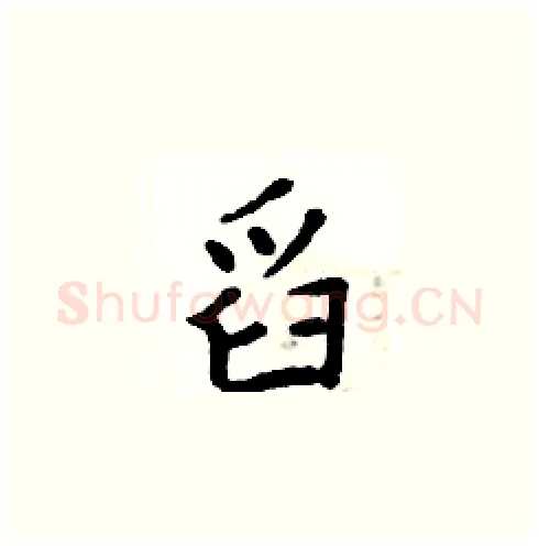 舀硬笔楷书写法,摘自周炳元硬笔书法字帖