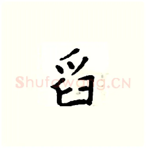 舀硬笔楷书写法,摘自周炳元硬笔书法字帖