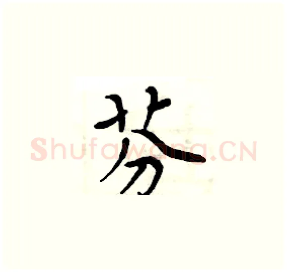 芬硬笔楷书写法,摘自周炳元硬笔书法字帖