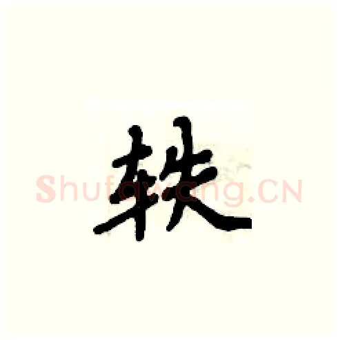 轶硬笔楷书写法,摘自周炳元硬笔书法字帖