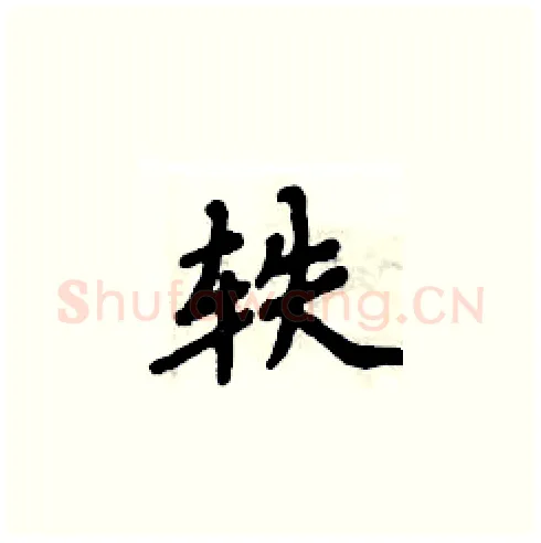 轶硬笔楷书写法,摘自周炳元硬笔书法字帖