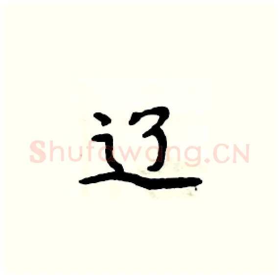 辽硬笔楷书写法,摘自周炳元硬笔书法字帖