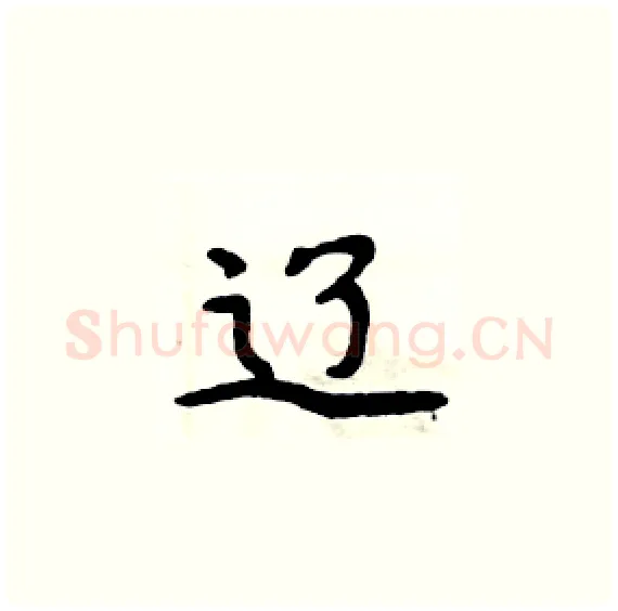 辽硬笔楷书写法,摘自周炳元硬笔书法字帖