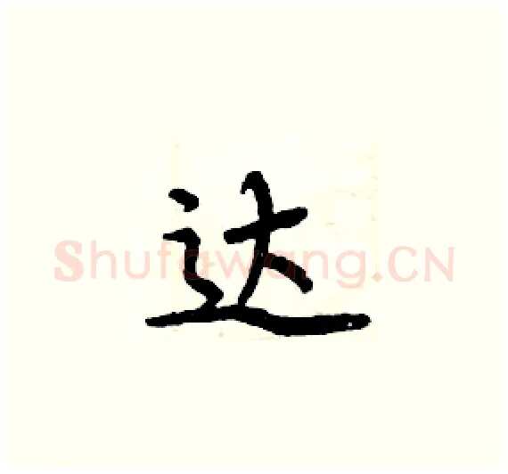 达硬笔楷书写法,摘自周炳元硬笔书法字帖
