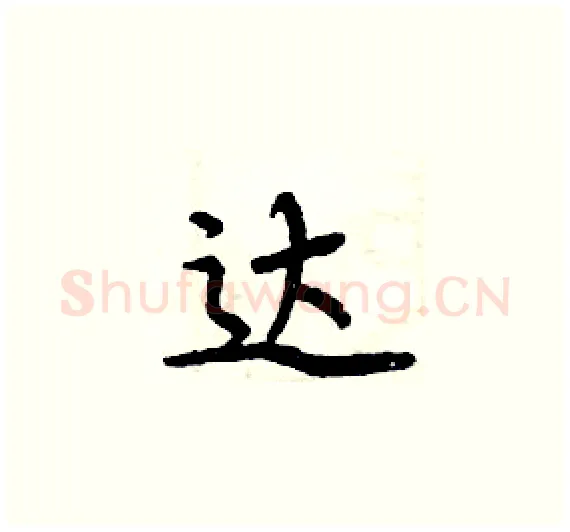 达硬笔楷书写法,摘自周炳元硬笔书法字帖
