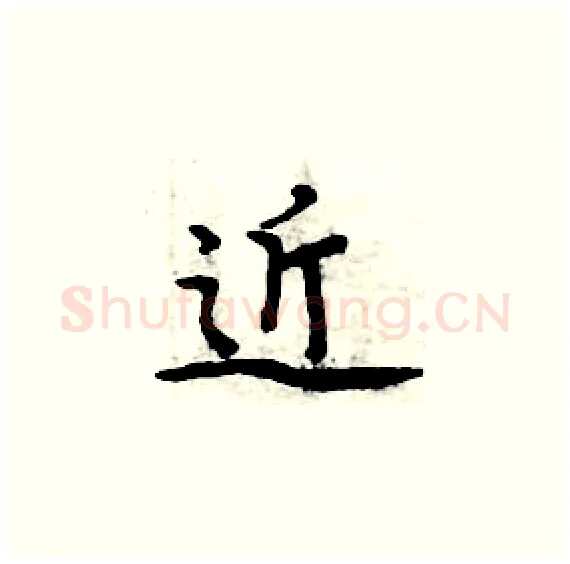 近硬笔楷书写法,摘自周炳元硬笔书法字帖