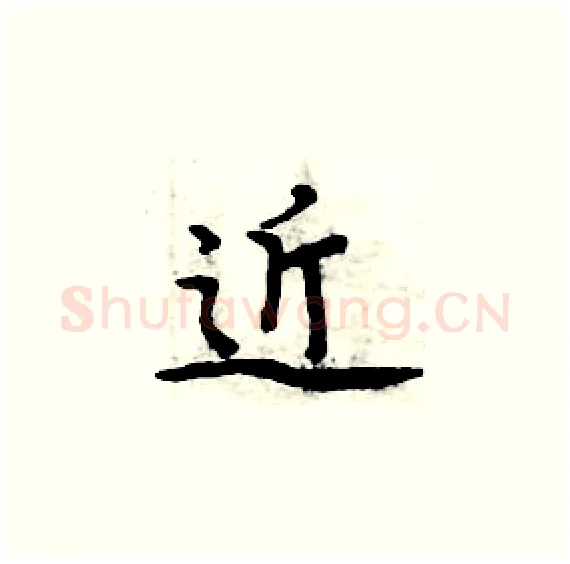 近硬笔楷书写法,摘自周炳元硬笔书法字帖