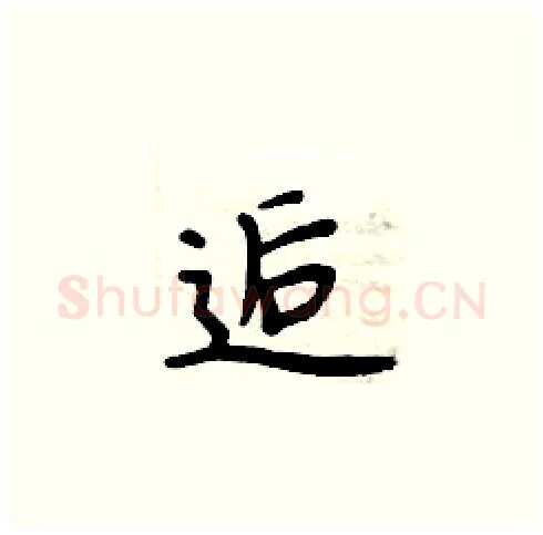 逅硬笔楷书写法,摘自周炳元硬笔书法字帖