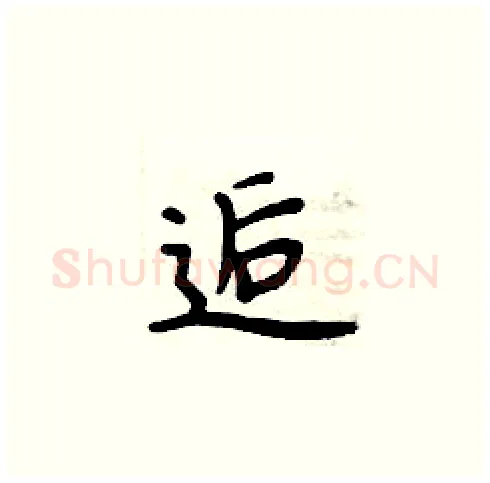 逅硬笔楷书写法,摘自周炳元硬笔书法字帖
