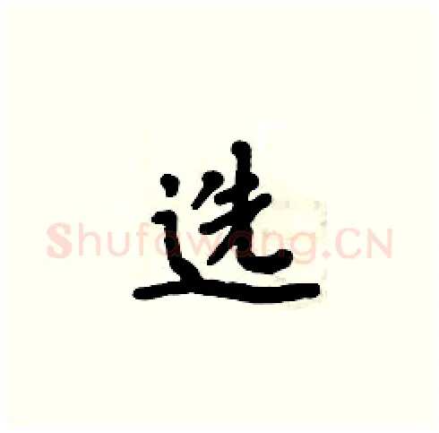 选硬笔楷书写法,摘自周炳元硬笔书法字帖