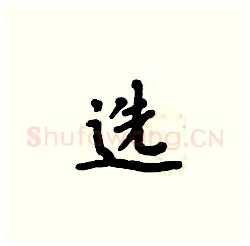 选硬笔楷书写法,摘自周炳元硬笔书法字帖