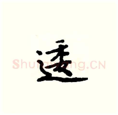 逶硬笔楷书写法,摘自周炳元硬笔书法字帖