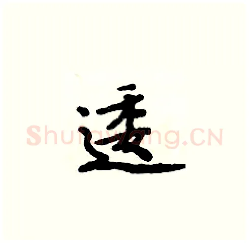 逶硬笔楷书写法,摘自周炳元硬笔书法字帖