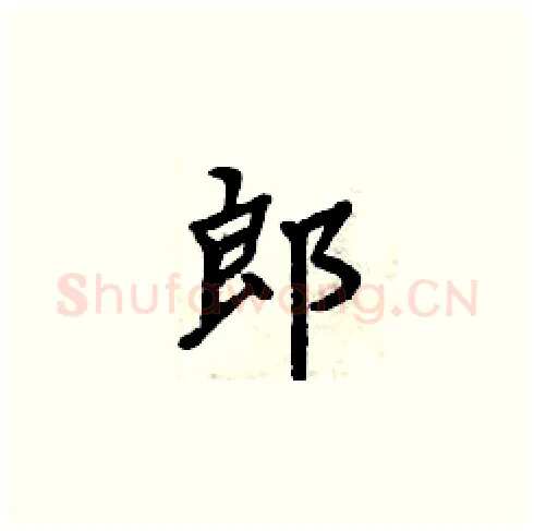郎硬笔楷书写法,摘自周炳元硬笔书法字帖