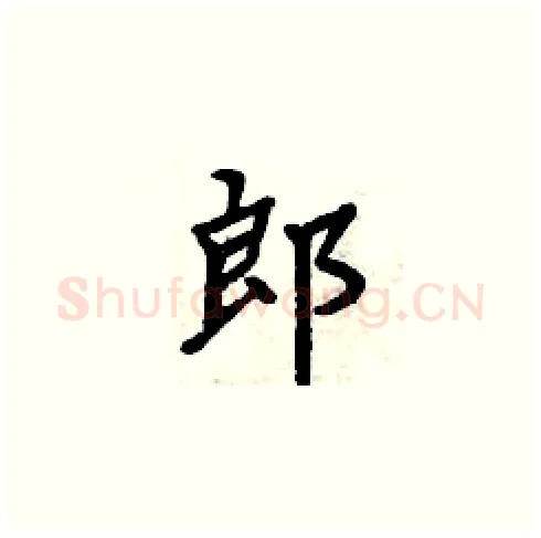 郎硬笔楷书写法,摘自周炳元硬笔书法字帖